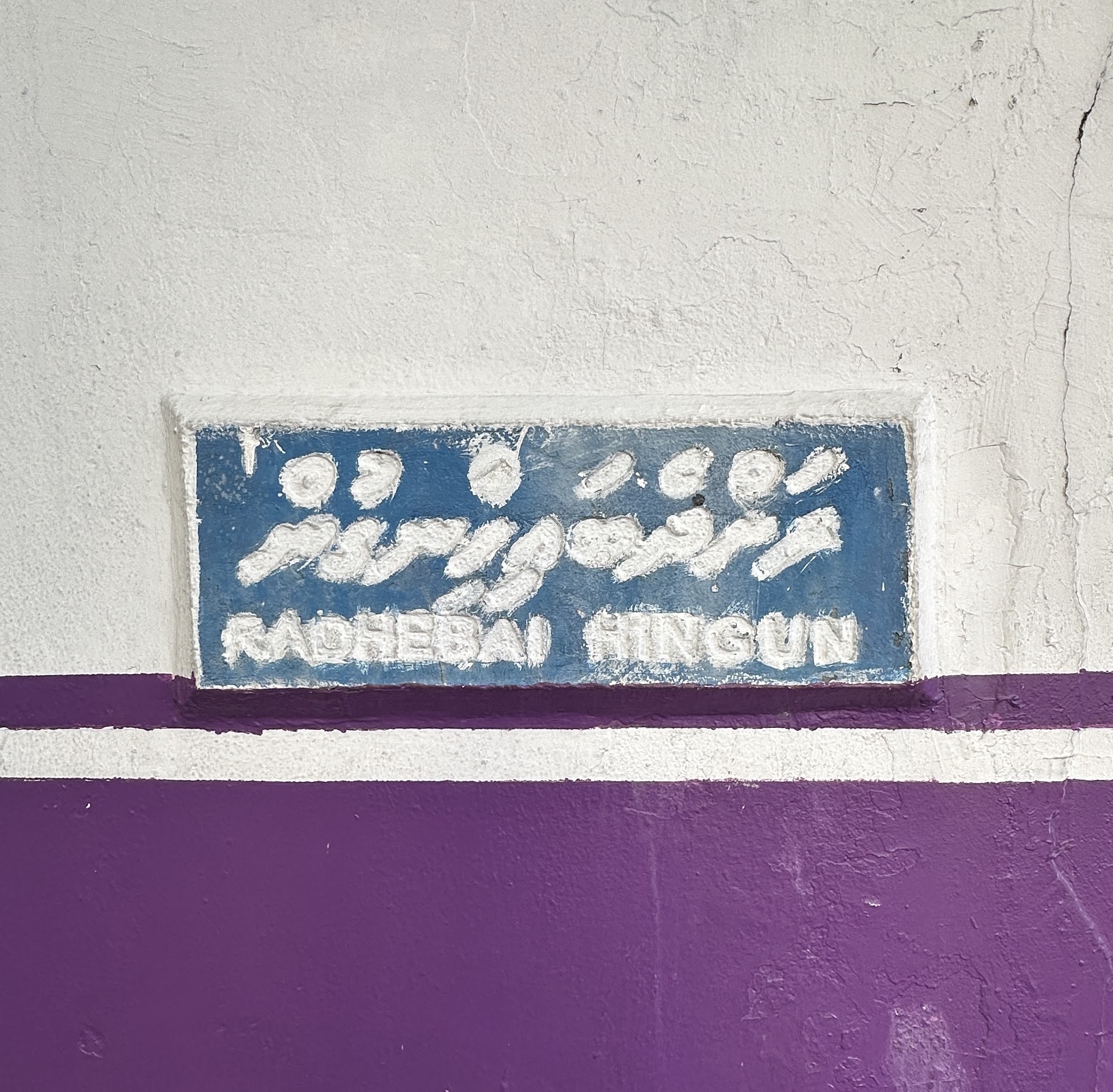 Radhdhebai Hingun